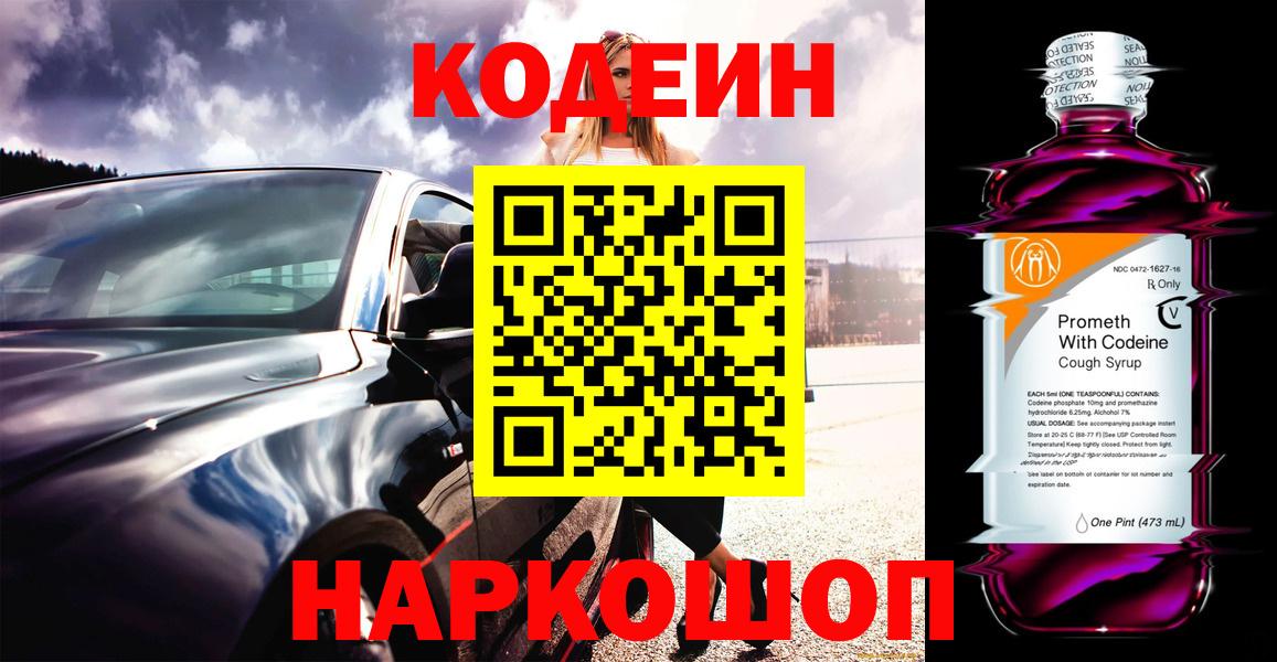 Кодеин Purple Drank Соль-Илецк